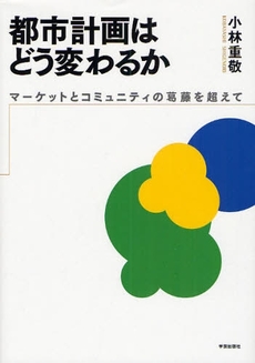 都市計画はどう変わるか