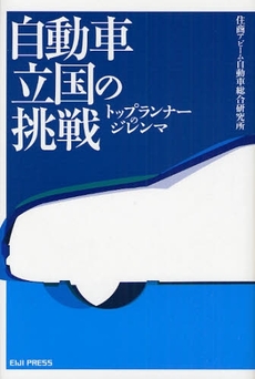 良書網 自動車立国の挑戦 出版社: 英治出版 Code/ISBN: 9784862760340