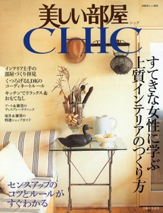 美しい部屋CHIC