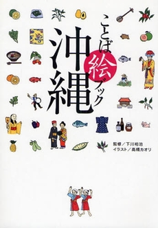 良書網 ことば絵ブック沖縄 出版社: 角川書店 Code/ISBN: 9784048738606