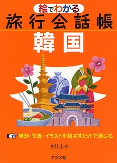 良書網 絵でわかる旅行会話帳韓国 出版社: ﾅﾂﾒ社 Code/ISBN: 9784816345074