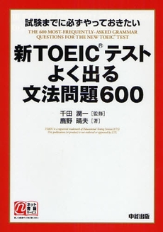 新ＴＯＥＩＣテストよく出る文法問題６００