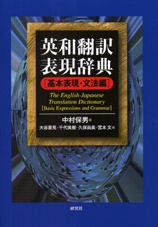 良書網 英和翻訳表現辞典　基本表現・文法編 出版社: 研究社 Code/ISBN: 9784767434636