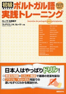 良書網 初級ポルトガル語実践トレーニング 出版社: 国際語学社 Code/ISBN: 9784877314224