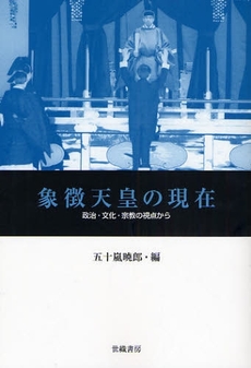 良書網 象徴天皇の現在 出版社: ミデアム出版社 Code/ISBN: 9784902163339