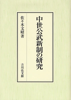 中世公武新制の研究