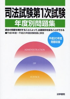 良書網 司法試験第1次試験年度別問題集 平成20年度問題収録 出版社: 法学書院 Code/ISBN: 9784587231965