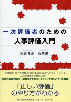良書網 一次評価者のための人事評価入門 出版社: 日本経済新聞出版社 Code/ISBN: 9784532490362