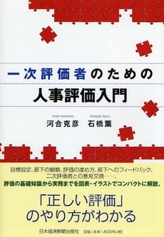 一次評価者のための人事評価入門