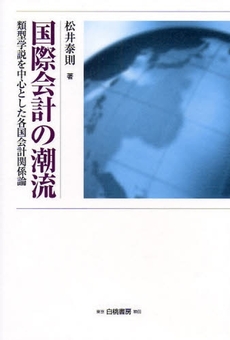 良書網 国際会計の潮流 出版社: 白桃書房 Code/ISBN: 9784561361770