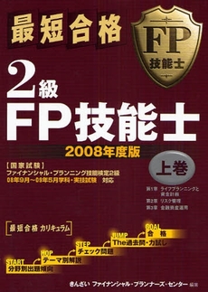 良書網 最短合格2級FP技能士 2008年度版上巻 出版社: きんざい Code/ISBN: 9784322112566