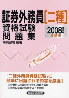 良書網 証券外務員〈二種〉資格試験問題集 2008年度版受験用 出版社: 経済法令研究会 Code/ISBN: 9784766821161