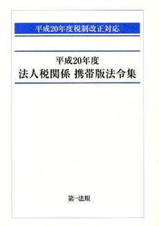 法人税関係携帯版法令集 平成20年度