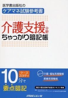 良書網 介護支援分野ちゃっかり暗記帳 出版社: 日本糖尿病療養指導士認 Code/ISBN: 9784779202759