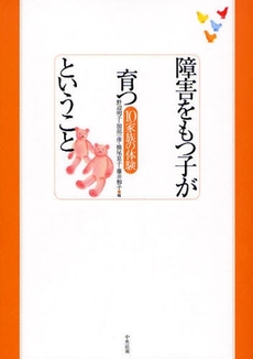 良書網 障害をもつ子が育つということ 出版社: 中央法規出版 Code/ISBN: 9784805830222