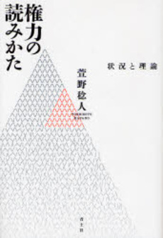 良書網 権力の読みかた 出版社: 青土社 Code/ISBN: 9784791763436