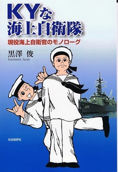 KYな海上自衛隊