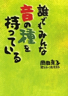 誰でもみんな音の種を持っている