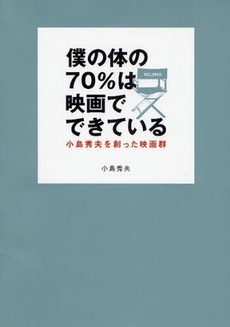 良書網 僕の体の70%は映画でできている 出版社: ヴィレッジブックス Code/ISBN: 9784789732161