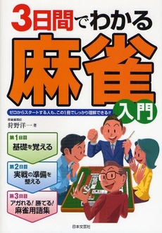 3日間でわかる麻雀入門