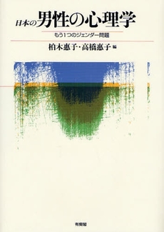 良書網 日本の男性の心理学 出版社: 有斐閣 Code/ISBN: 9784641173477