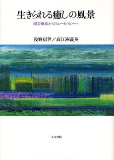 良書網 生きられる癒しの風景 出版社: 人文書院 Code/ISBN: 9784409340394