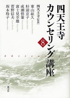 良書網 四天王寺カウンセリング講座　８ 出版社: 創元社 Code/ISBN: 9784422113586