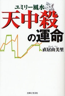 良書網 ユミリー風水天中殺の運命 出版社: 主婦と生活社 Code/ISBN: 9784391136074