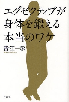 良書網 エグゼクティブが身体を鍛える本当のワケ 出版社: グラフ社 Code/ISBN: 9784766211528