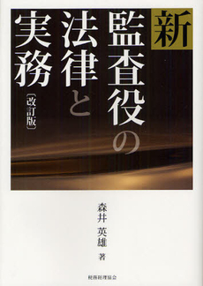 新監査役の法律と実務