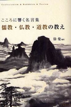 儒教・仏教・道教の教え