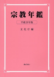 良書網 宗教年鑑　平成１９年版 出版社: SophiaUniv Code/ISBN: 9784324084649