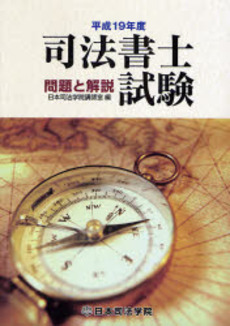 司法書士試験問題と解説 平成19年度