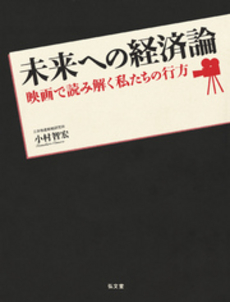 良書網 未来への経済論 出版社: 弘文堂 Code/ISBN: 9784335450280