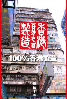 100%香港製造