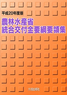 良書網 農林水産省統合交付金要綱要領集　平成２０年度版 出版社: 大成出版社 Code/ISBN: 9784802805759