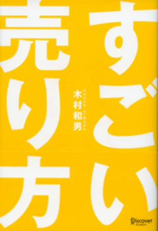 良書網 すごい売り方 出版社: インデックス・コミュニケーションズ Code/ISBN: 9784757305359