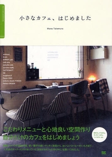 良書網 小さなカフェ、はじめました 出版社: 筒井彰彦著 Code/ISBN: 9784798116433