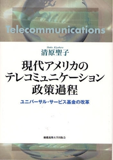 良書網 現代アメリカのテレコミュニケーション政策過程 出版社: 慶応義塾大学出版会 Code/ISBN: 9784766415384