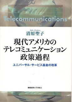 現代アメリカのテレコミュニケーション政策過程