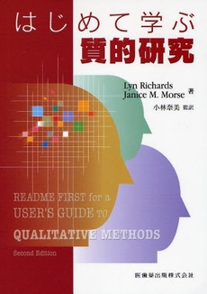 良書網 はじめて学ぶ質的研究 出版社: 医歯薬出版 Code/ISBN: 9784263235102