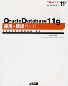 Ｏｒａｃｌｅ　Ｄａｔａｂａｓｅ　１１ｇ運用・管理ガイド