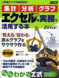 良書網 Ｚ式マスター集計・分析・グラフエクセル２００７を実務で活用する本 出版社: ｱｽｷｰ･ﾒﾃﾞｨｱﾜｰ Code/ISBN: 9784048672368