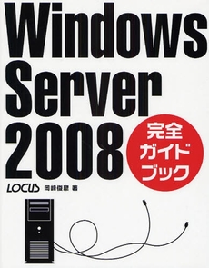 良書網 Ｗｉｎｄｏｗｓ　Ｓｅｒｖｅｒ　２００８完全ガイドブック 出版社: ローカス Code/ISBN: 9784898149300