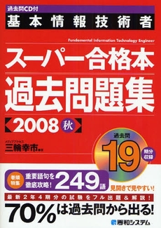 基本情報技術者スーパー合格本過去問題集　２００８秋