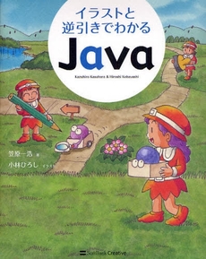 良書網 イラストと逆引きでわかるＪａｖａ 出版社: 福岡ソフトバンクホーク Code/ISBN: 9784797347395