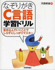 なぞりがきＣ言語学習ドリル