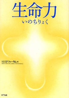 良書網 生命（いのち）力 出版社: NTT出版 Code/ISBN: 9784757141872