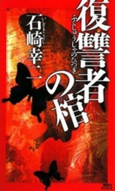 良書網 復讐者の棺 出版社: 講談社 Code/ISBN: 9784061826038