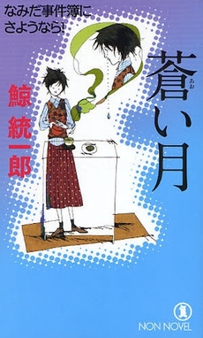 良書網 蒼い月 なみだ事件簿にさようなら! 出版社: 祥伝社 Code/ISBN: 9784396208523